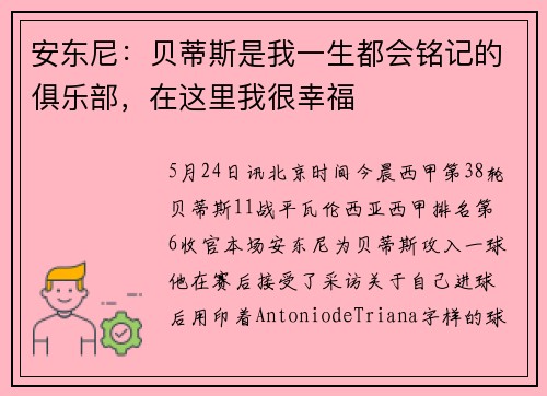 安东尼：贝蒂斯是我一生都会铭记的俱乐部，在这里我很幸福